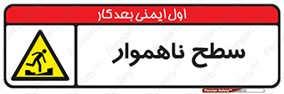 Uneven , Access , ناصاف , چاله , خطر , 