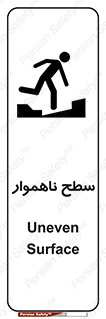 تابلوی ایمنی سطح ناهموار – طرح 10603