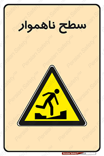 Uneven , Access , ناصاف , چاله , خطر , 