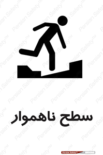 تابلوی ایمنی سطح ناهموار – طرح 10603