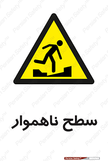 Uneven , Access , ناصاف , چاله , خطر , 