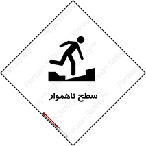 Uneven , Access , ناصاف , چاله , خطر , 