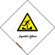Uneven , Access , ناصاف , چاله , خطر , 