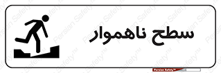 Uneven , Access , ناصاف , چاله , خطر , 