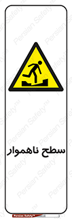 Uneven , Access , ناصاف , چاله , خطر , 
