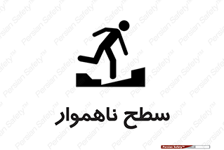 Uneven , Access , ناصاف , چاله , خطر , 