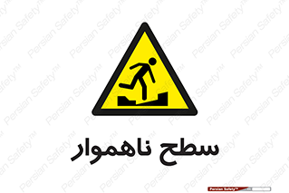 Uneven , Access , ناصاف , چاله , خطر , 
