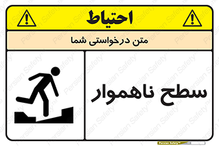 تابلوی ایمنی سطح ناهموار – طرح 10603