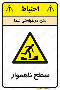 Uneven , Access , ناصاف , چاله , خطر , 