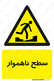 Uneven , Access , ناصاف , چاله , خطر , 