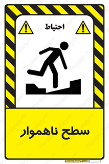 Uneven , Access , ناصاف , چاله , خطر , 