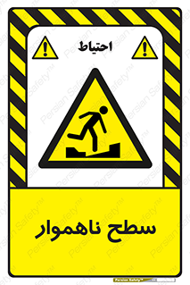 Uneven , Access , ناصاف , چاله , خطر , 