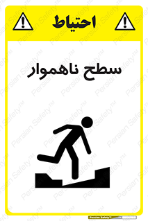 Uneven , Access , ناصاف , چاله , خطر , 