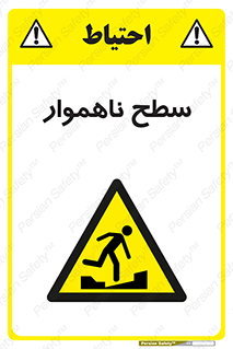 Uneven , Access , ناصاف , چاله , خطر , 