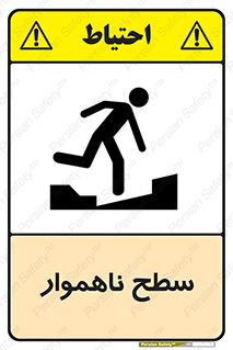 تابلوی ایمنی سطح ناهموار – طرح 10603