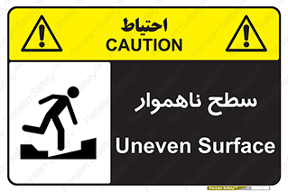 تابلوی ایمنی سطح ناهموار – طرح 10603