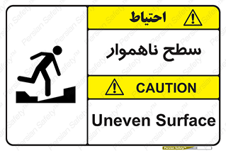 تابلوی ایمنی سطح ناهموار – طرح 10603