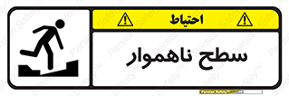 Uneven , Access , ناصاف , چاله , خطر , 