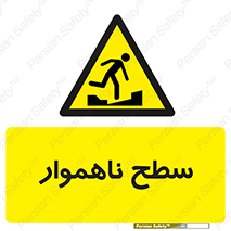 Uneven , Access , ناصاف , چاله , خطر , 