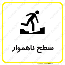 تابلوی ایمنی سطح ناهموار – طرح 10603