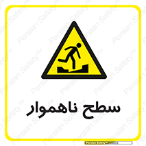 Uneven , Access , ناصاف , چاله , خطر , 
