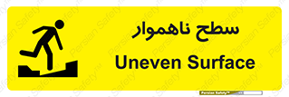 تابلوی ایمنی سطح ناهموار – طرح 10603