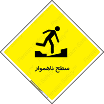 Uneven , Access , ناصاف , چاله , خطر , 
