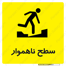 Uneven , Access , ناصاف , چاله , خطر , 