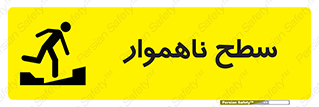 Safety sign: Uneven Surface – design 10603