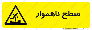 Uneven , Access , ناصاف , چاله , خطر , 