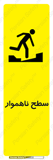 تابلوی ایمنی سطح ناهموار – طرح 10603