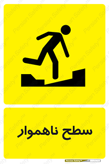 Uneven , Access , ناصاف , چاله , خطر , 