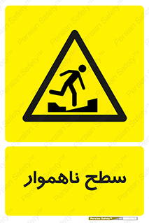 Uneven , Access , ناصاف , چاله , خطر , 
