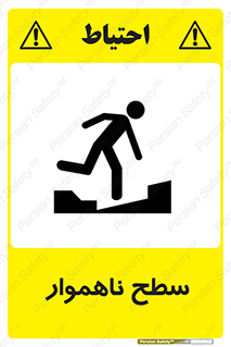 Uneven , Access , ناصاف , چاله , خطر , 