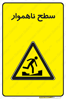 Uneven , Access , ناصاف , چاله , خطر , 