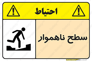 Uneven , Access , ناصاف , چاله , خطر , 