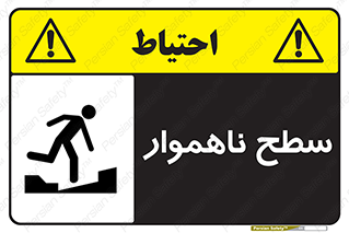 تابلوی ایمنی سطح ناهموار – طرح 10603