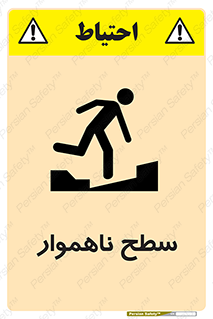 Uneven , Access , ناصاف , چاله , خطر , 