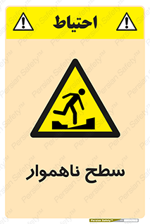 Uneven , Access , ناصاف , چاله , خطر , 