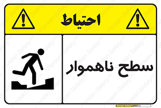 Uneven , Access , ناصاف , چاله , خطر , 