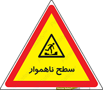 Uneven , Access , ناصاف , چاله , خطر , 