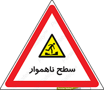 Uneven , Access , ناصاف , چاله , خطر , 