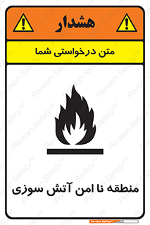 تابلوی ایمنی منطقه نا امن آتش سوزی – طرح 10604
