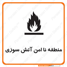 تابلوی ایمنی منطقه نا امن آتش سوزی – طرح 10604