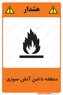 تابلوی ایمنی منطقه نا امن آتش سوزی – طرح 10604