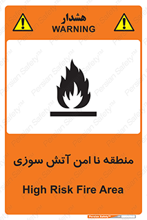 تابلوی ایمنی منطقه نا امن آتش سوزی – طرح 10604