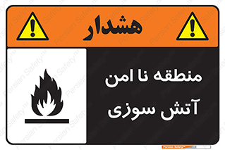 تابلوی ایمنی منطقه نا امن آتش سوزی – طرح 10604