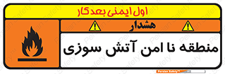 تابلوی ایمنی منطقه نا امن آتش سوزی – طرح 10604