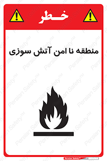 تابلوی ایمنی منطقه نا امن آتش سوزی – طرح 10604