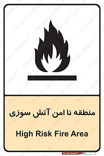 تابلوی ایمنی منطقه نا امن آتش سوزی – طرح 10604
